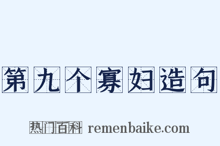 第九个寡妇造句是什么意思的图片